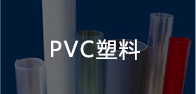 PVC管材